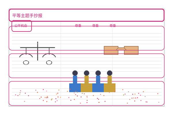 平等手抄报（模板 + 8步图文 + TDK）