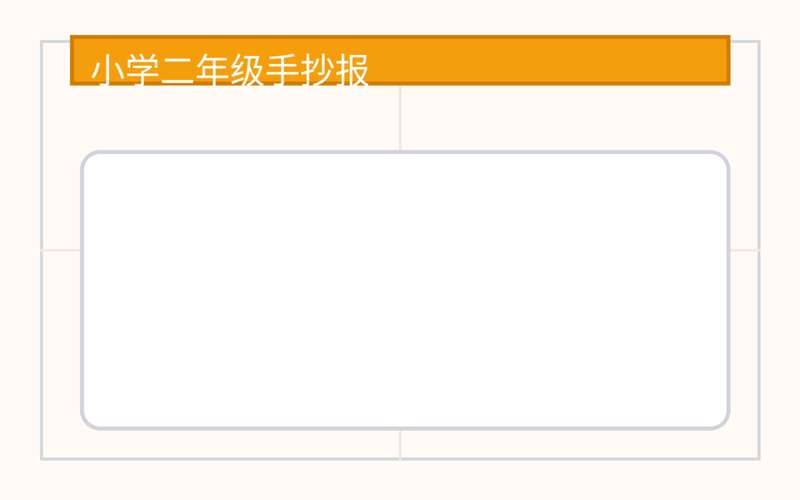 小学二年级手抄报（模板 + 文案 + 配图）